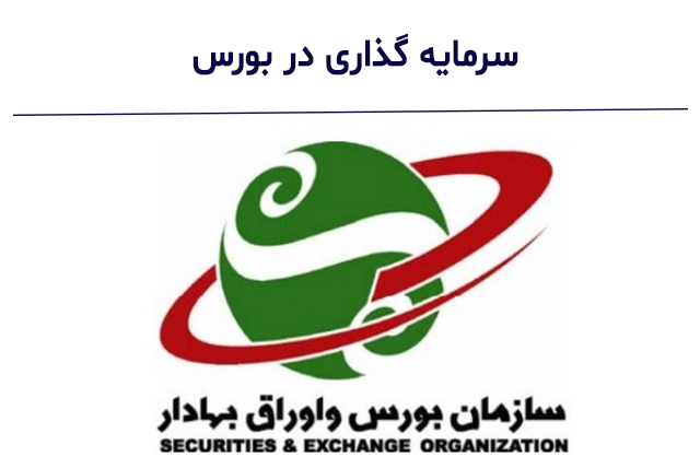 نحوه فعالیت ایرانیان خارج از کشور در بورس